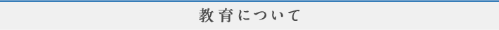 教育について