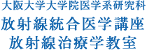 大阪大学大学院医学系研究科放射線統合医学講座放射線治療学教室