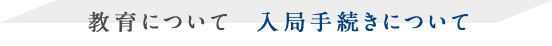 教育について  入局手続きについて