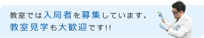 教室では入局者を募集しています。 教室見学も大歓迎です!!