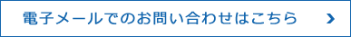 電子メールでのお問い合わせはこちら