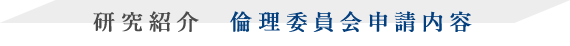 研究紹介  倫理委員会申請内容