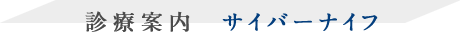 診療案内　サイバーナイフ