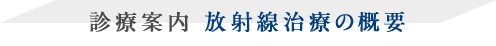 診療案内　放射線治療の概要