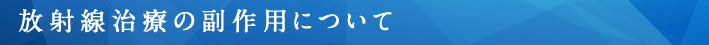 放射線治療の副作用について