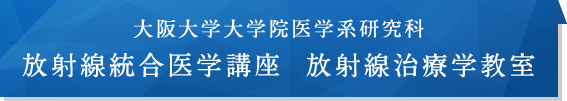 大阪大学大学院医学系研究科放射線統合医学講座  放射線治療学教室